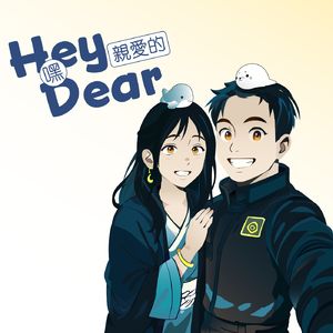 嘿,親愛的!Hey Dear!