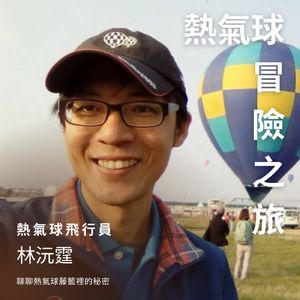 熱氣球冒險之旅