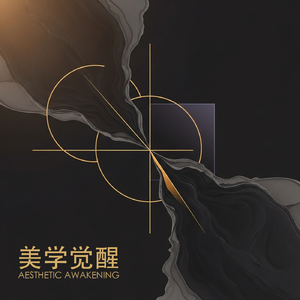 美学觉醒