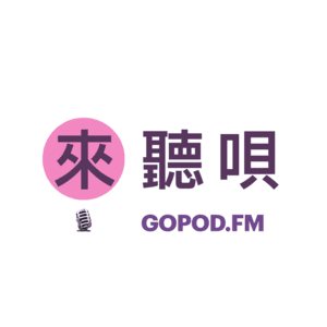 来听呗 | GoPod.FM