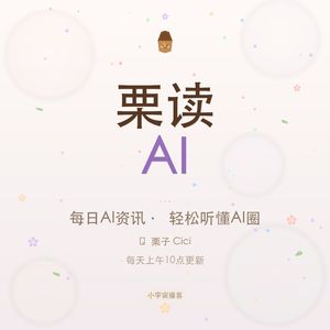 栗读AI
