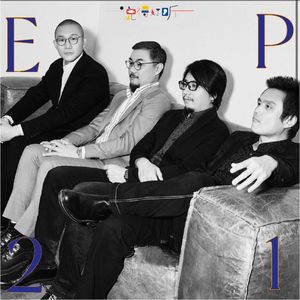 说得好听EP21-火星电台:玩音乐就是一场超市试吃活动