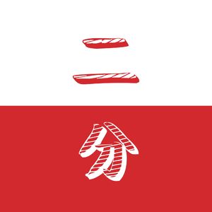 #2 程序员考公？！