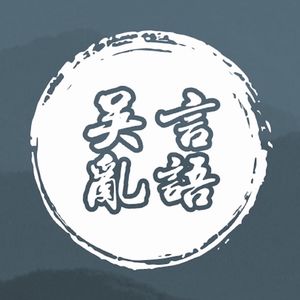 EP07：和南京人聊吴语