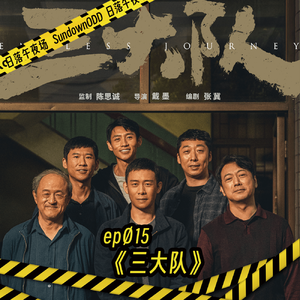 “主旋律”的出路？《三大队》-日落午夜场ep15