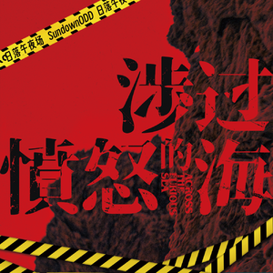 真的是为爱复仇?《涉过愤怒的海》-日落午夜场ep12
