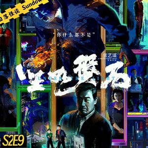 灯下黑？别装谜语人了《坚如磐石》-日落午夜场ep09