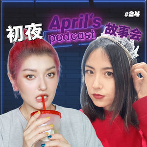 Ep24：于是相识三十多年，我们这才第一次认真聊到性