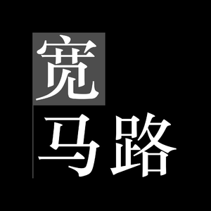 105. 关于北京环球影城这期才是「下集」