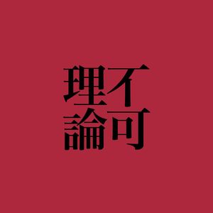 45: 不可理论 × 555 Project 声音纪录片：我住在魏公村