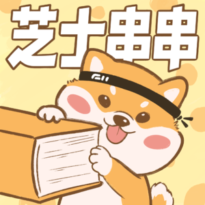 芝士串串