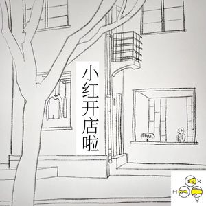 38. 小红开店（两个多月）啦！