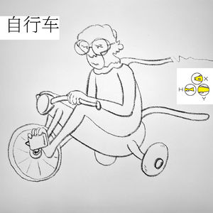 33. 自行车