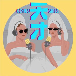 天才女友GG：「高敏感」up 主的脆弱与勇气