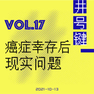 癌症康复后，我看到了人性的现实