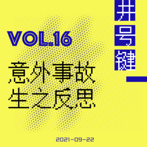 旅行、车祸和人生