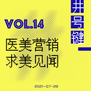 医美、审美和营销
