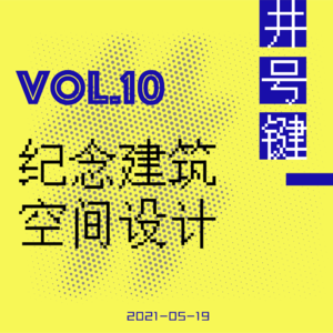 纪念性建筑为谁设计｜逝去空间三部曲（上）