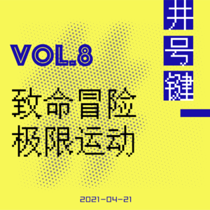 生死漂流：对话全球十大探险家闪米特