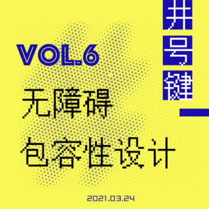 数字时代下的适老化设计