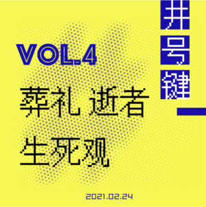 策划了万场葬礼，她这样理解死亡