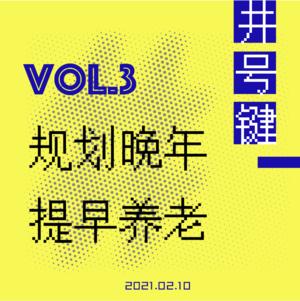 为养老存钱的年轻人