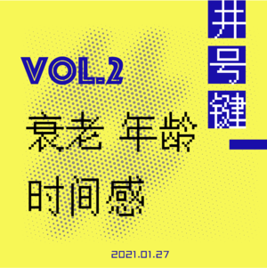 我第一次觉得「老」的时候