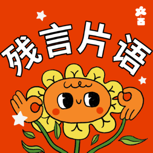 残言片语Disabled Talks