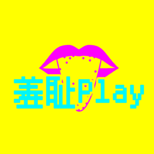 羞耻Play