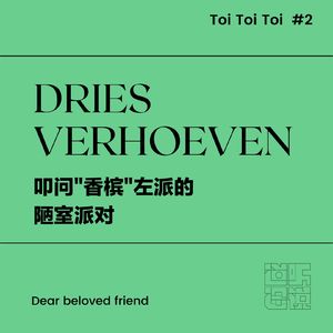 Toi Toi Toi #2 | Dries Verhoeven: 叩问“香槟”左派的陋室派对