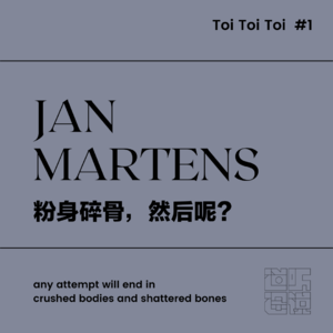 Toi Toi Toi #1 | Jan Martens：粉身碎骨，然后呢？