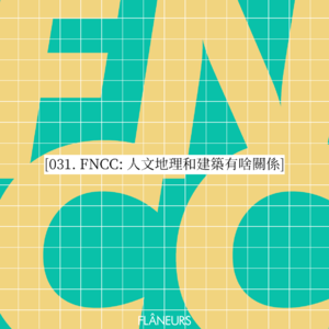 031. FNCC: 人文地理和建筑有啥关系