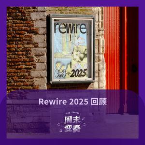 Rewire 2025，从划船吹号到全员太极的大和谐