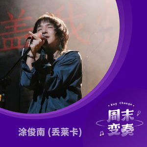 涂俊南做客，聊聊丢莱卡的《红蜻蜓，绿孔雀》