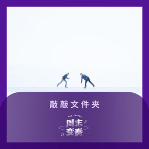 敲敲文件夹（二）冥想时刻