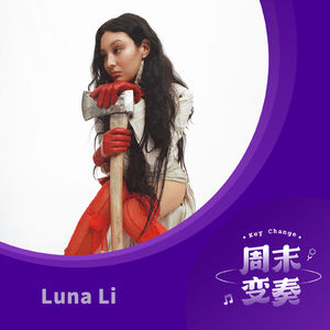 Luna Li：为念头插上翅膀，以此直面生活