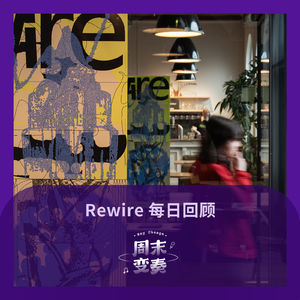 Rewire 2024 第二日手记