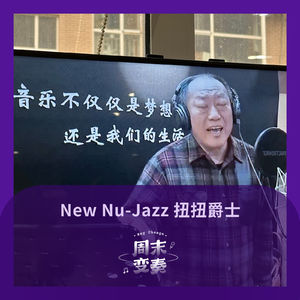 扭扭爵士 New Nu-Jazz 2024 年第四辑