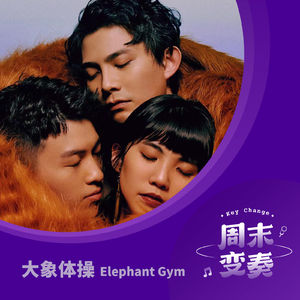大象体操：《梦境》导听特辑