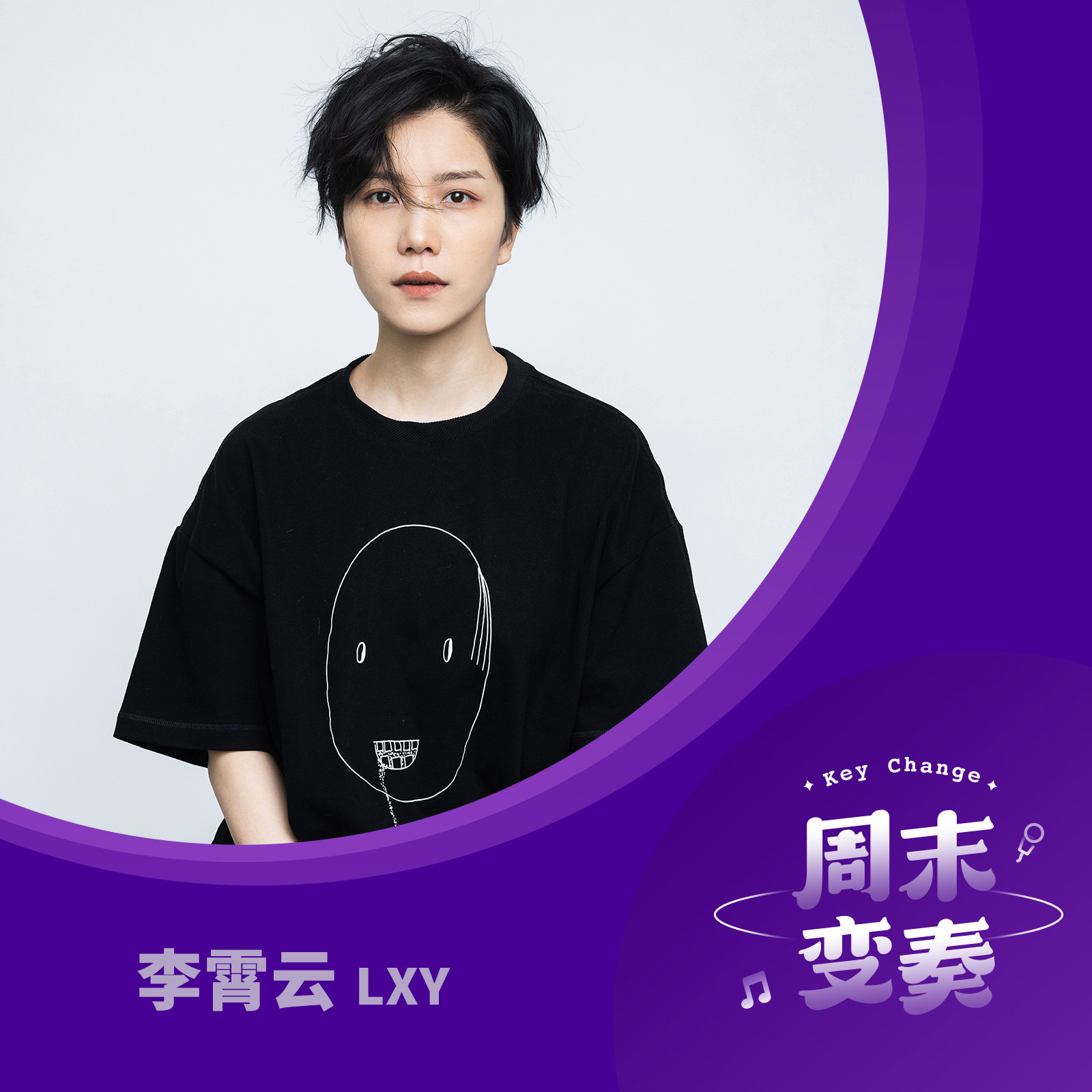 李霄云 浪漫与病 时代精神 周末变奏key Change 小宇宙 听播客 上小宇宙