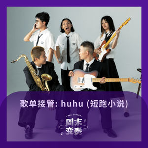 歌单接管：来自短跑小说 huhu 的选择！