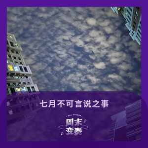 七月不可言说之事