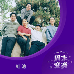 蛙池：大地飞歌，歌唱我们的生活