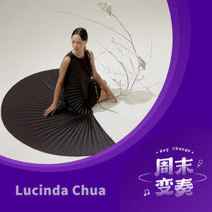 Lucinda Chua：有时安静更接近永恒