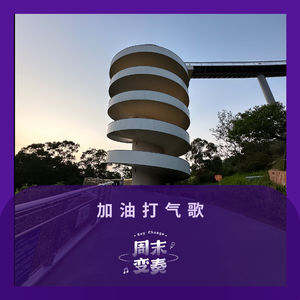 加油打气歌