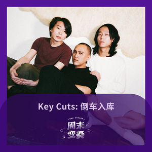 Key Cuts: 倒车入库《苦中作爱》