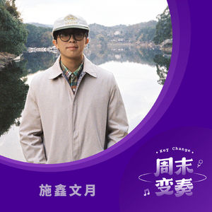 施鑫文月：“巴蜀文艺复兴”还会继续讲下去