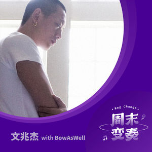 文兆杰：关于《爱神》的闲聊（特别嘉宾 BowAsWell）