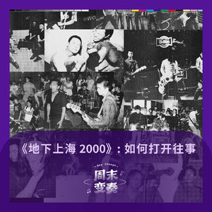 《地下上海2000》：如何打开往事