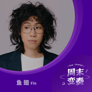 鱼翅：把《从流入夜》写成短篇小说集